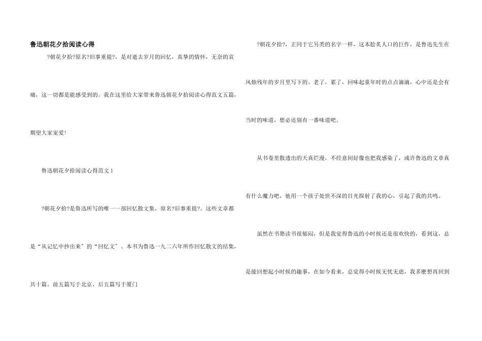 鲁迅朝花夕拾阅读心得_第1页