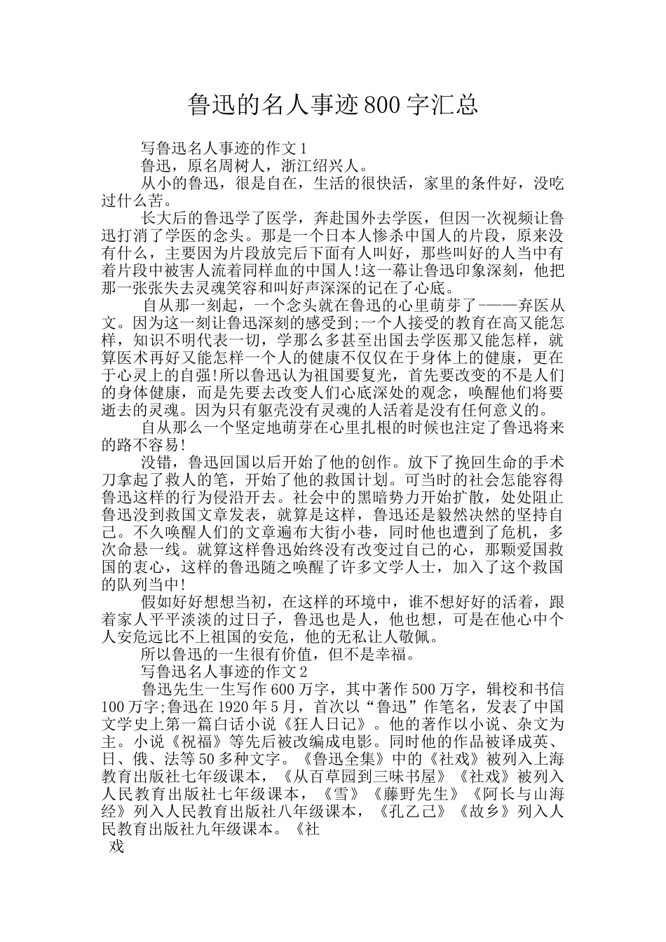 鲁迅的名人事迹800字汇总_第1页