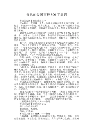 鲁迅的爱国事迹800字集锦