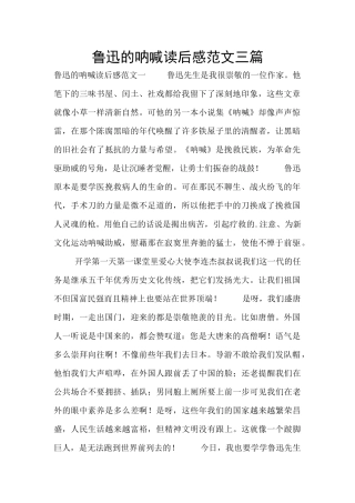 鲁迅的呐喊读后感范文三篇