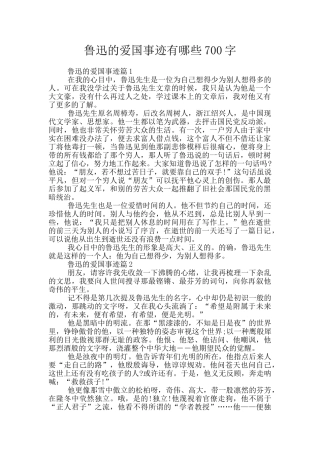 鲁迅的爱国事迹有哪些700字