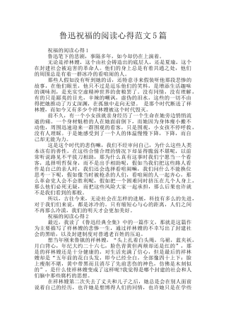 鲁迅祝福的阅读心得范文5篇