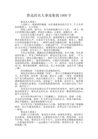 鲁迅的名人事迹集锦1000字