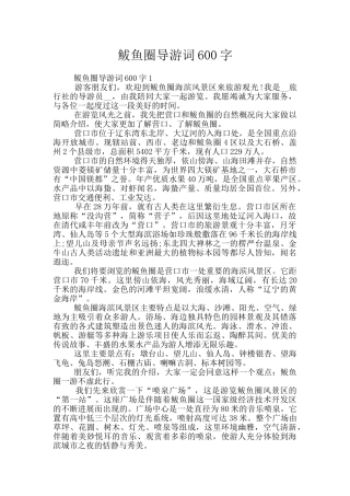 鲅鱼圈导游词600字