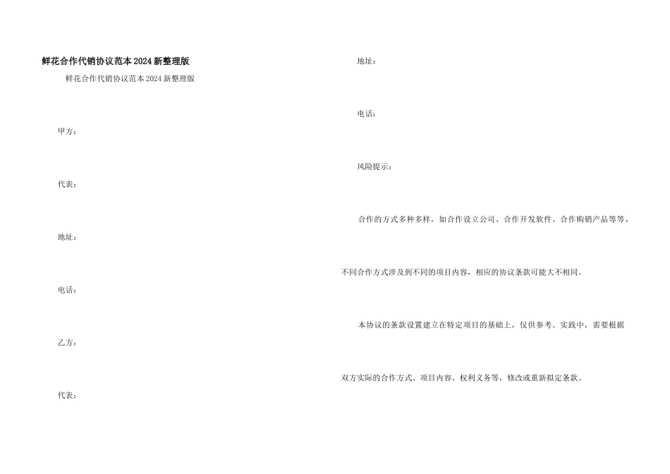 鲜花合作代销协议范本2024新整理版_第1页