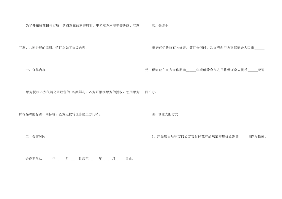 鲜花合作代销协议范本2024新整理版_第2页