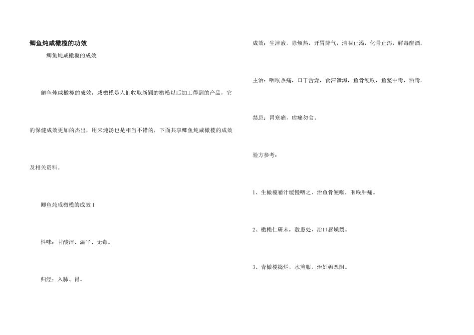鲫鱼炖咸橄榄的功效_第1页