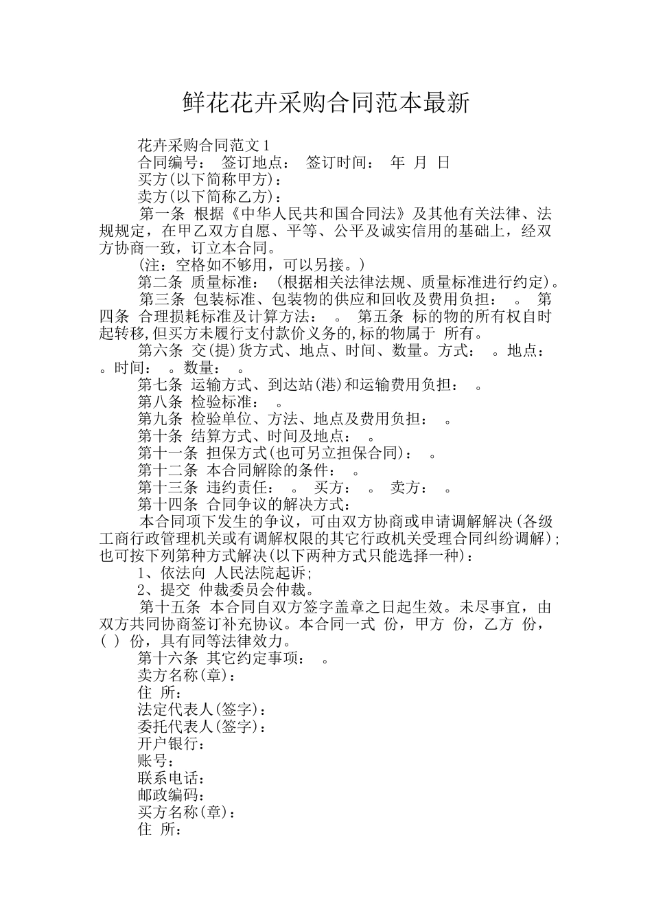 鲜花花卉采购合同范本最新_第1页