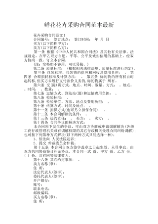 鲜花花卉采购合同范本最新