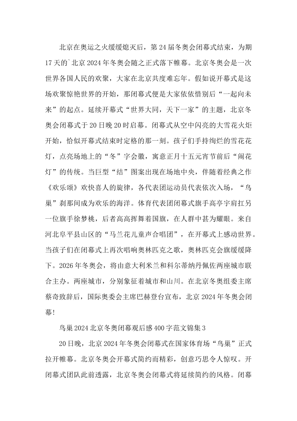 鸟巢2024北京冬奥闭幕观后感400字范文锦集六篇_第2页