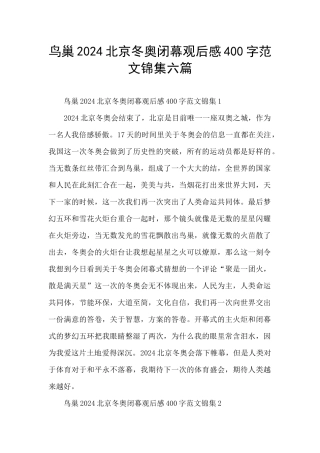 鸟巢2024北京冬奥闭幕观后感400字范文锦集六篇
