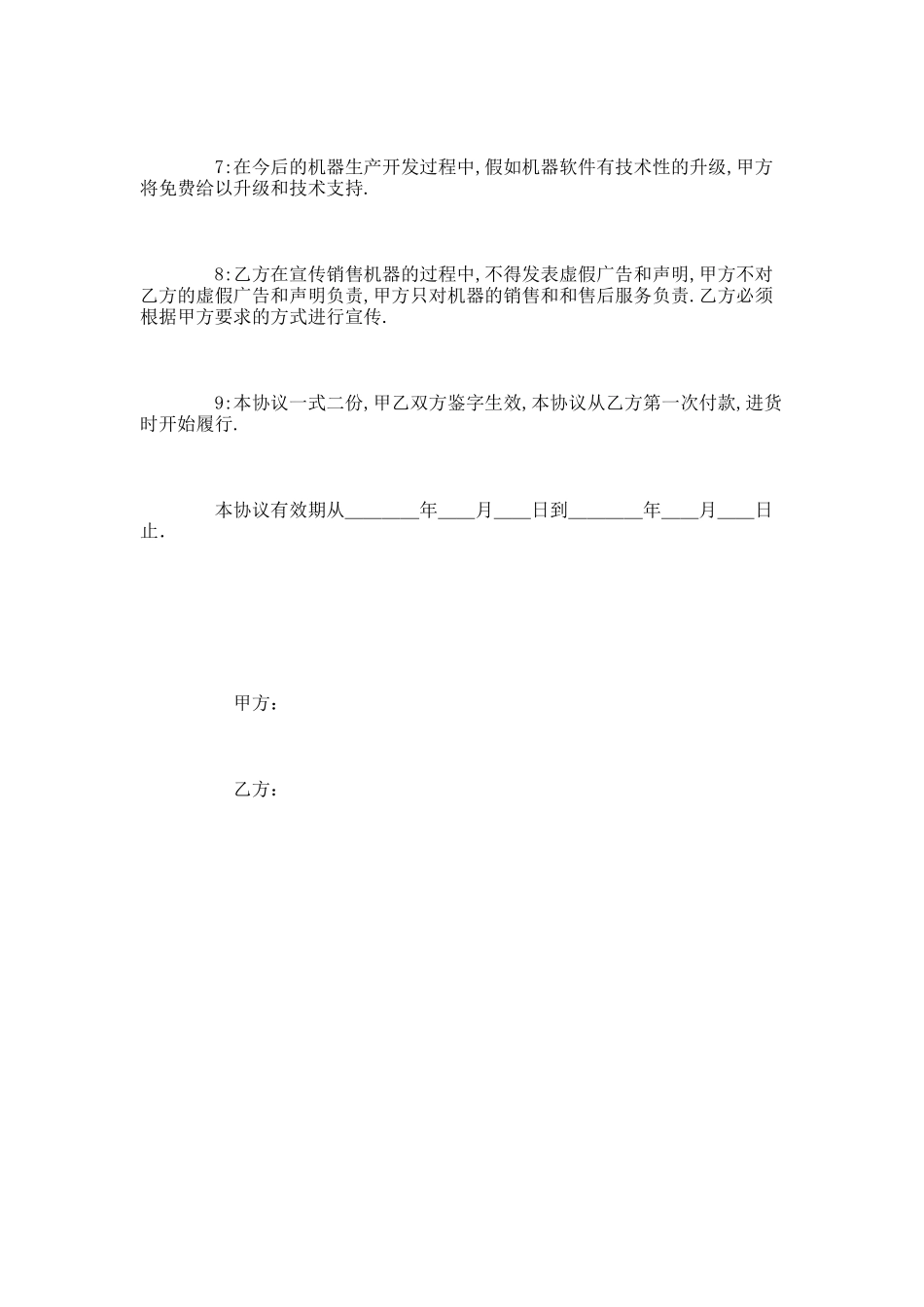 鲜花印字印画机销售协议范本_第2页