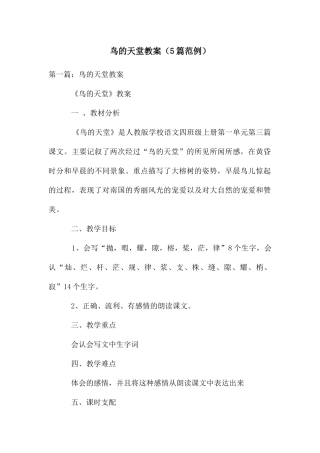 鸟的天堂教案