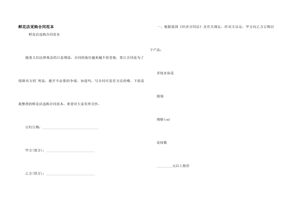 鲜花店采购合同范本_第1页
