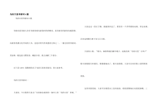 鸟的天堂导游词4篇