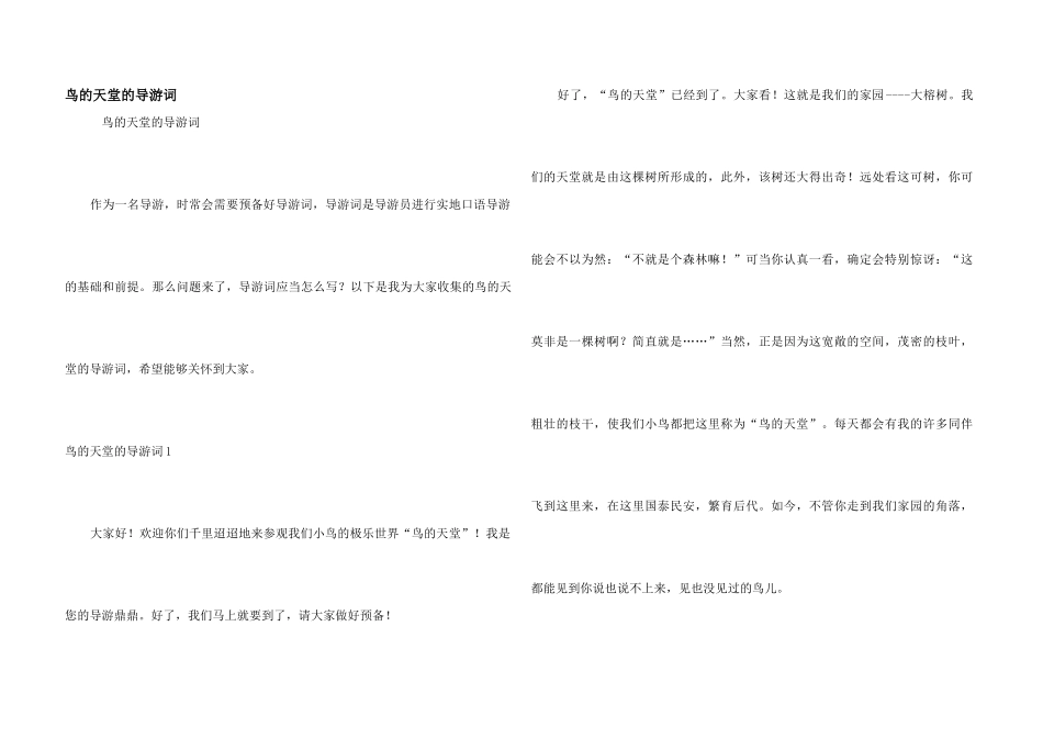 鸟的天堂的导游词_第1页