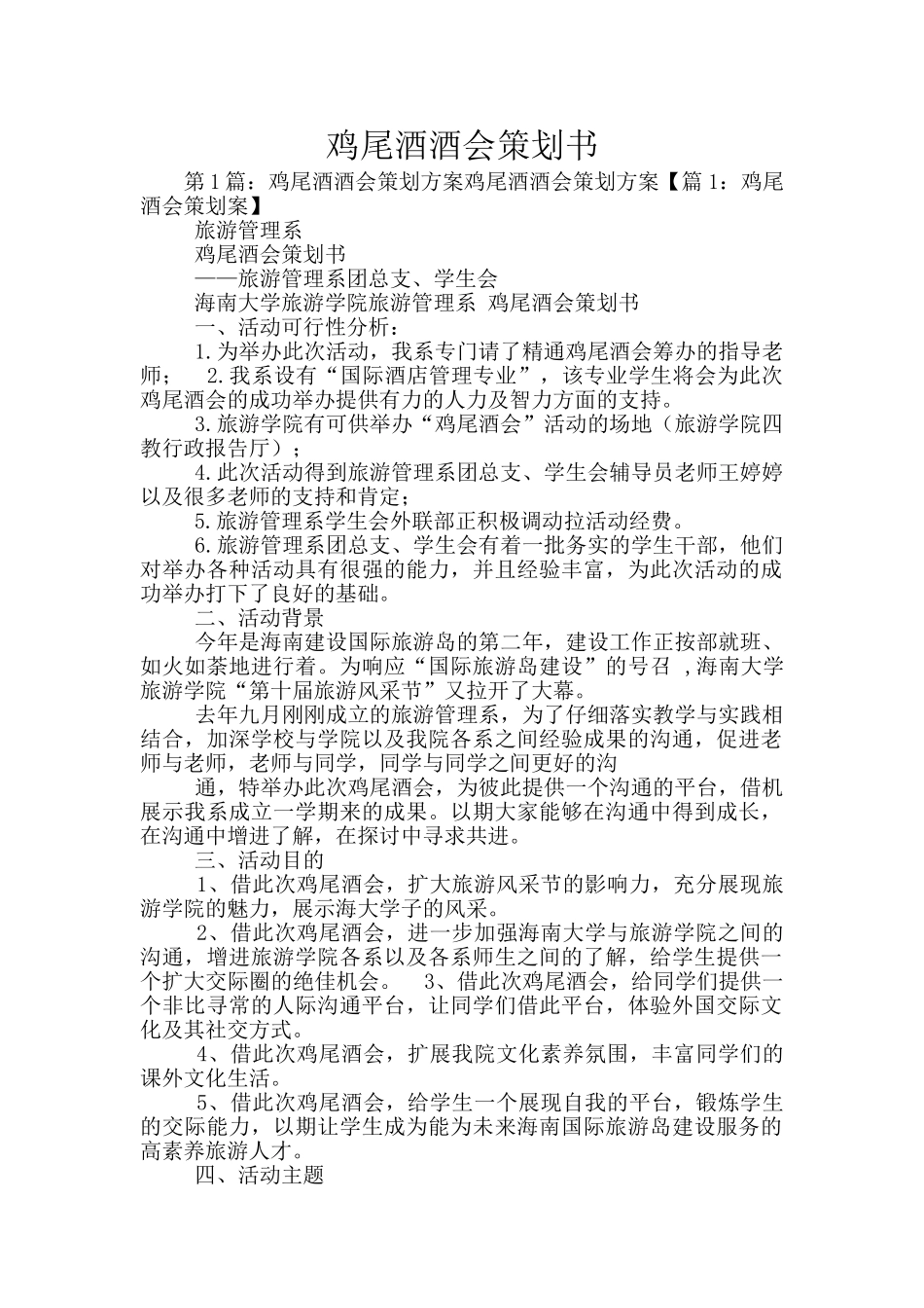 鸡尾酒酒会策划书_第1页