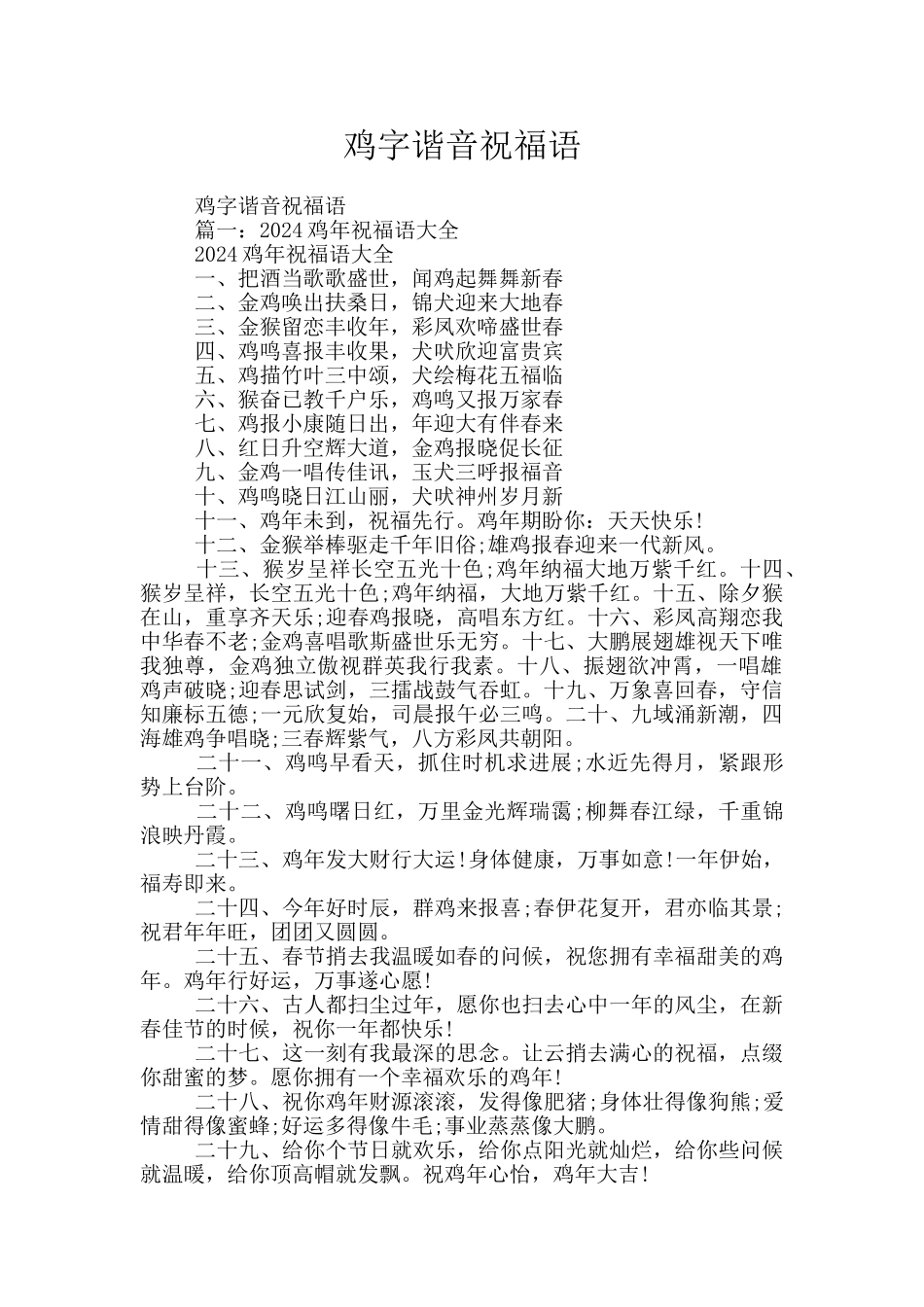 鸡字谐音祝福语_第1页