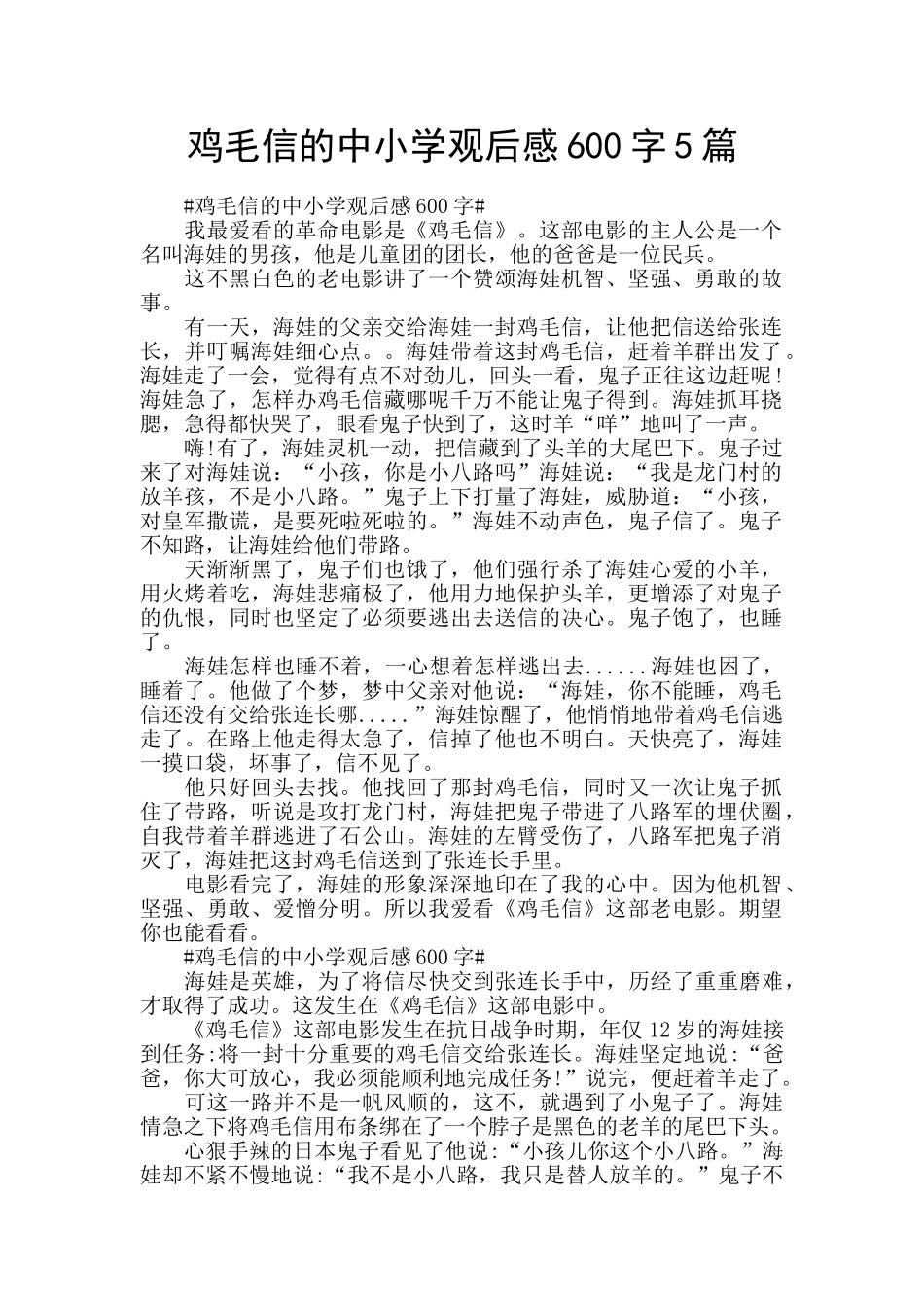 鸡毛信的中小学观后感600字5篇_第1页