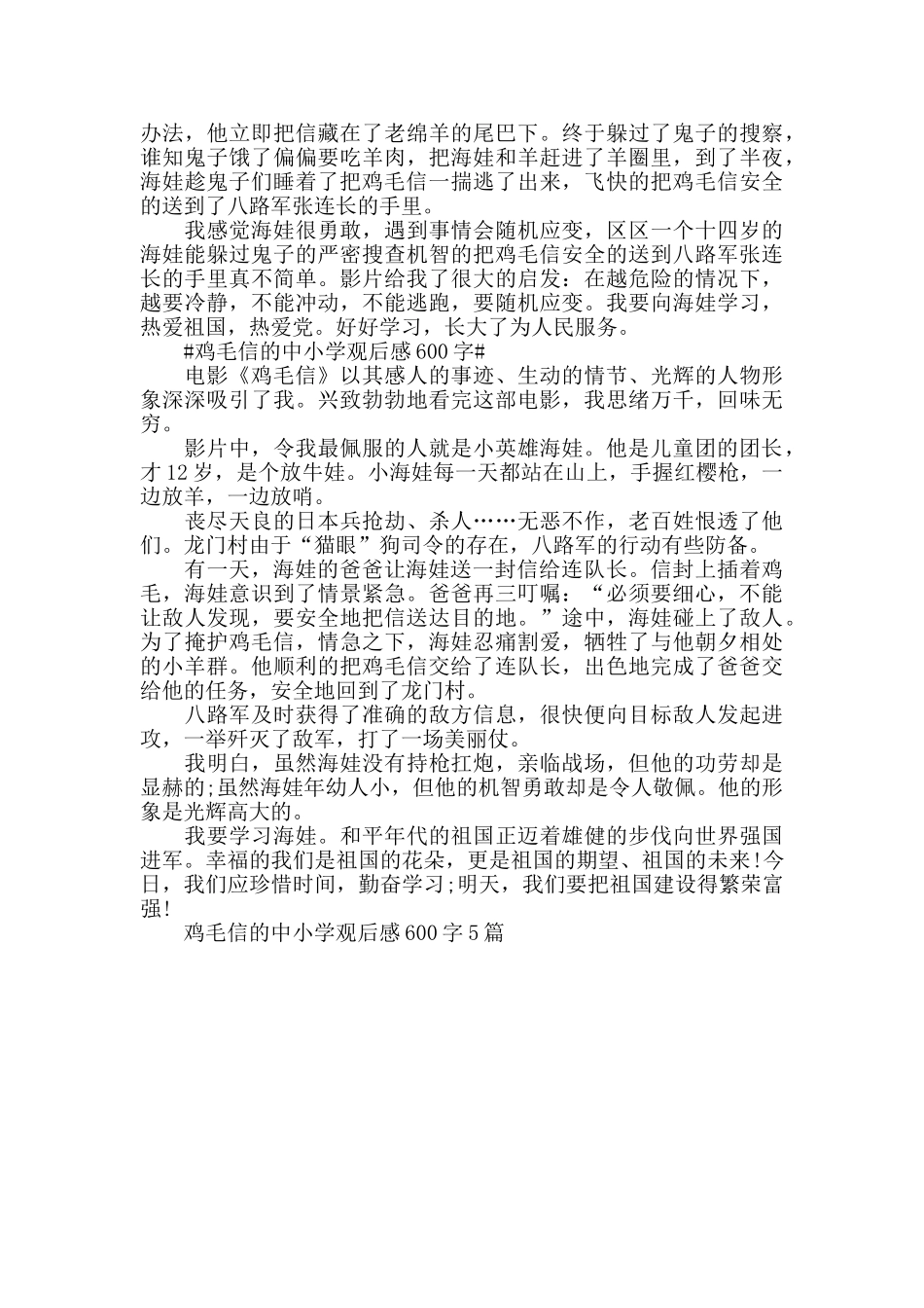 鸡毛信的中小学观后感600字5篇_第3页