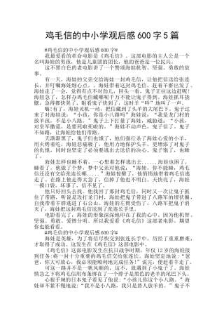 鸡毛信的中小学观后感600字5篇