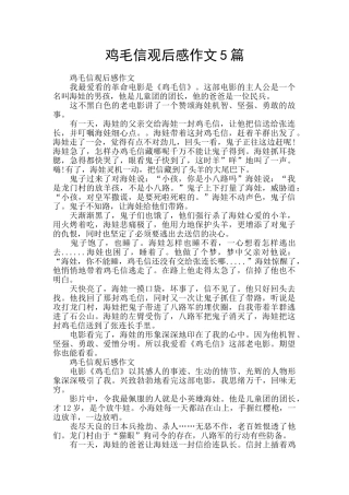 鸡毛信观后感作文5篇