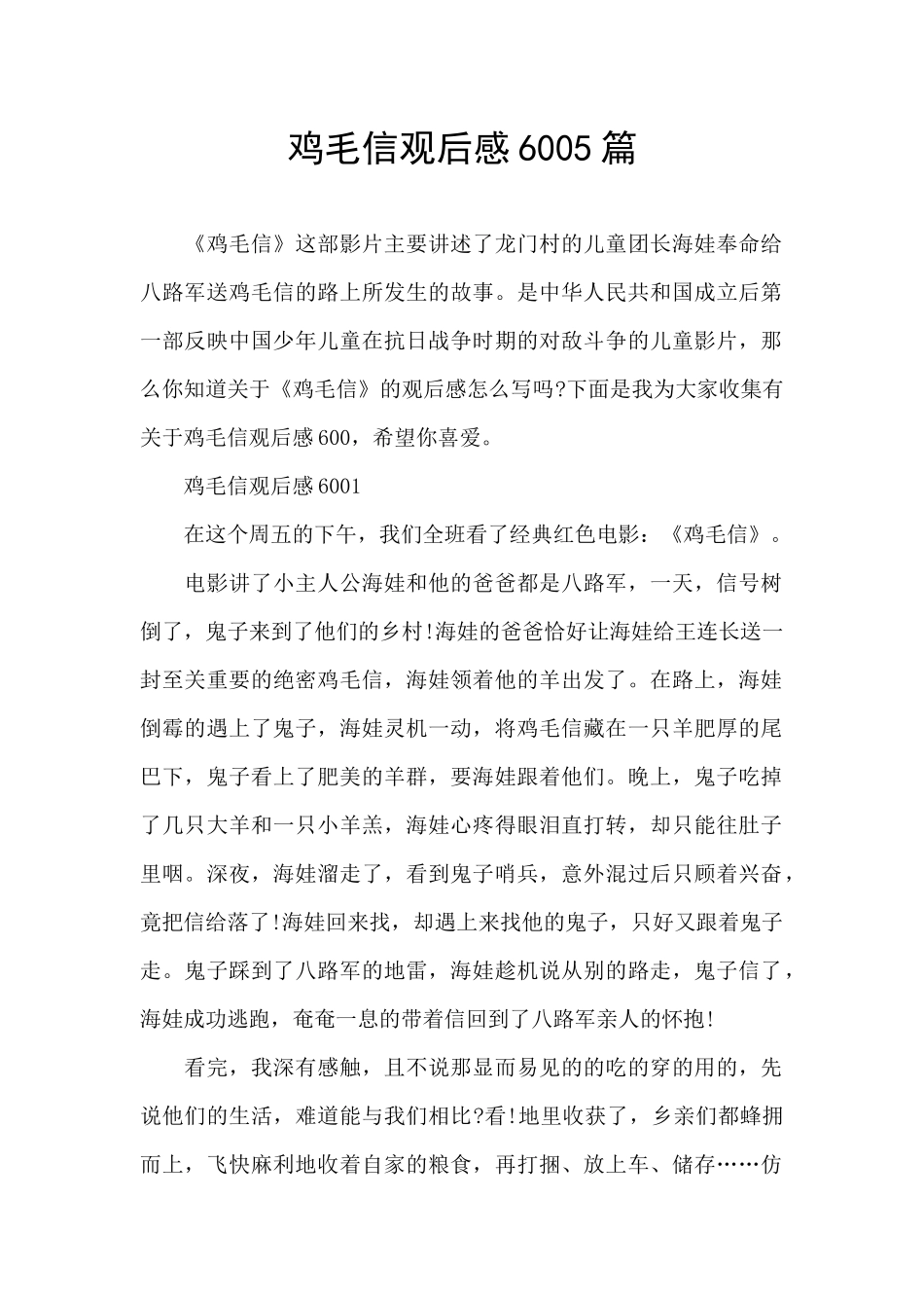 鸡毛信观后感6005篇_第1页