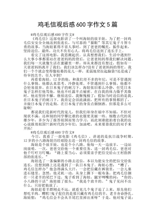 鸡毛信观后感600字作文5篇