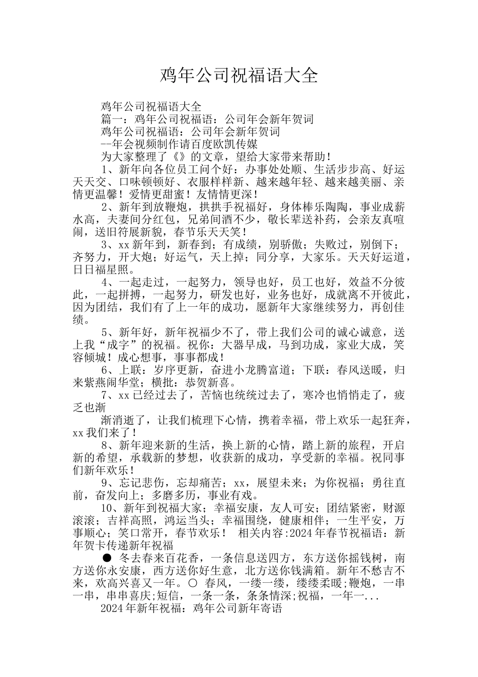 鸡年公司祝福语大全_第1页