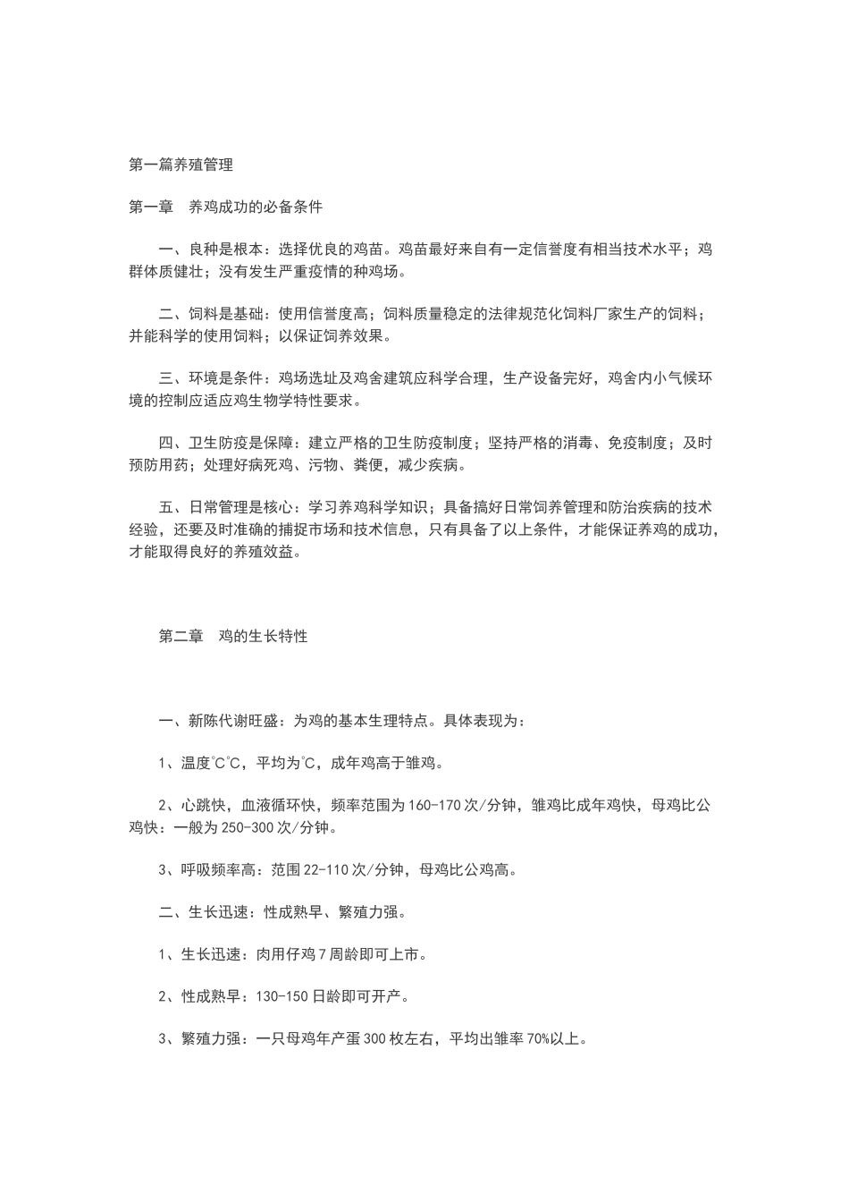 鸡的饲养管理技术_第1页