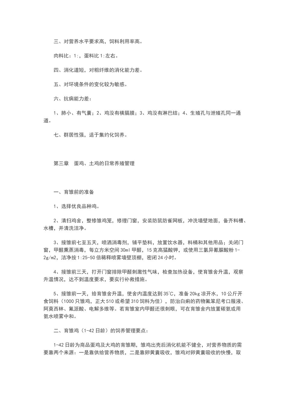 鸡的饲养管理技术_第2页