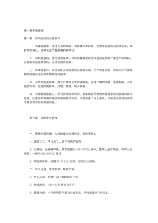 鸡的饲养管理技术