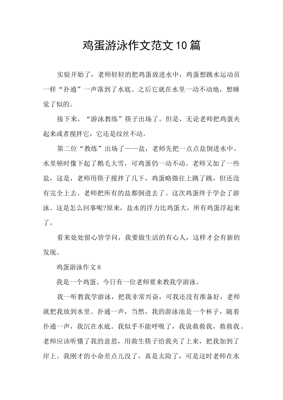 鸡蛋游泳作文范文10篇_第1页