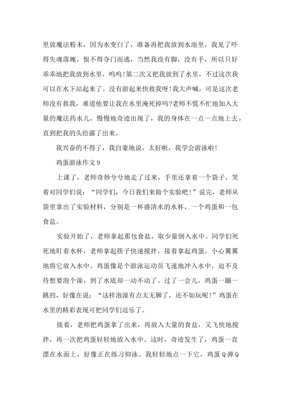 鸡蛋游泳作文范文10篇_第2页