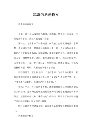鸡蛋的启示作文