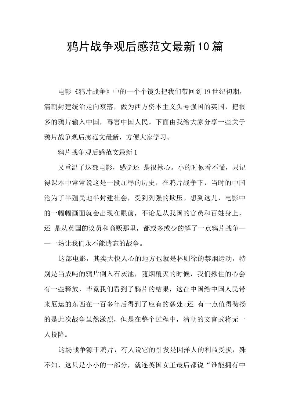 鸦片战争观后感范文最新10篇_第1页