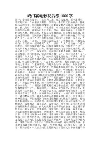 鸿门宴电影观后感1000字