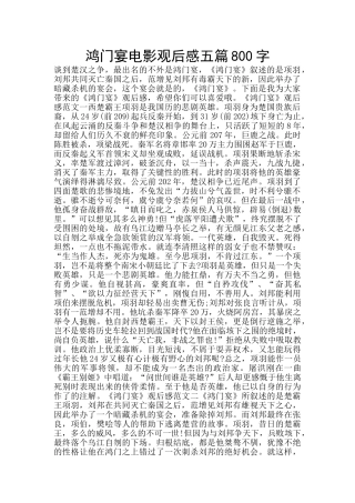 鸿门宴电影观后感五篇800字