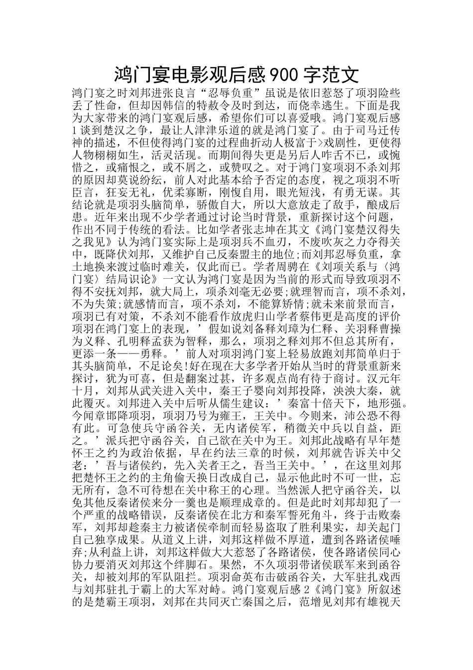 鸿门宴电影观后感900字范文_第1页