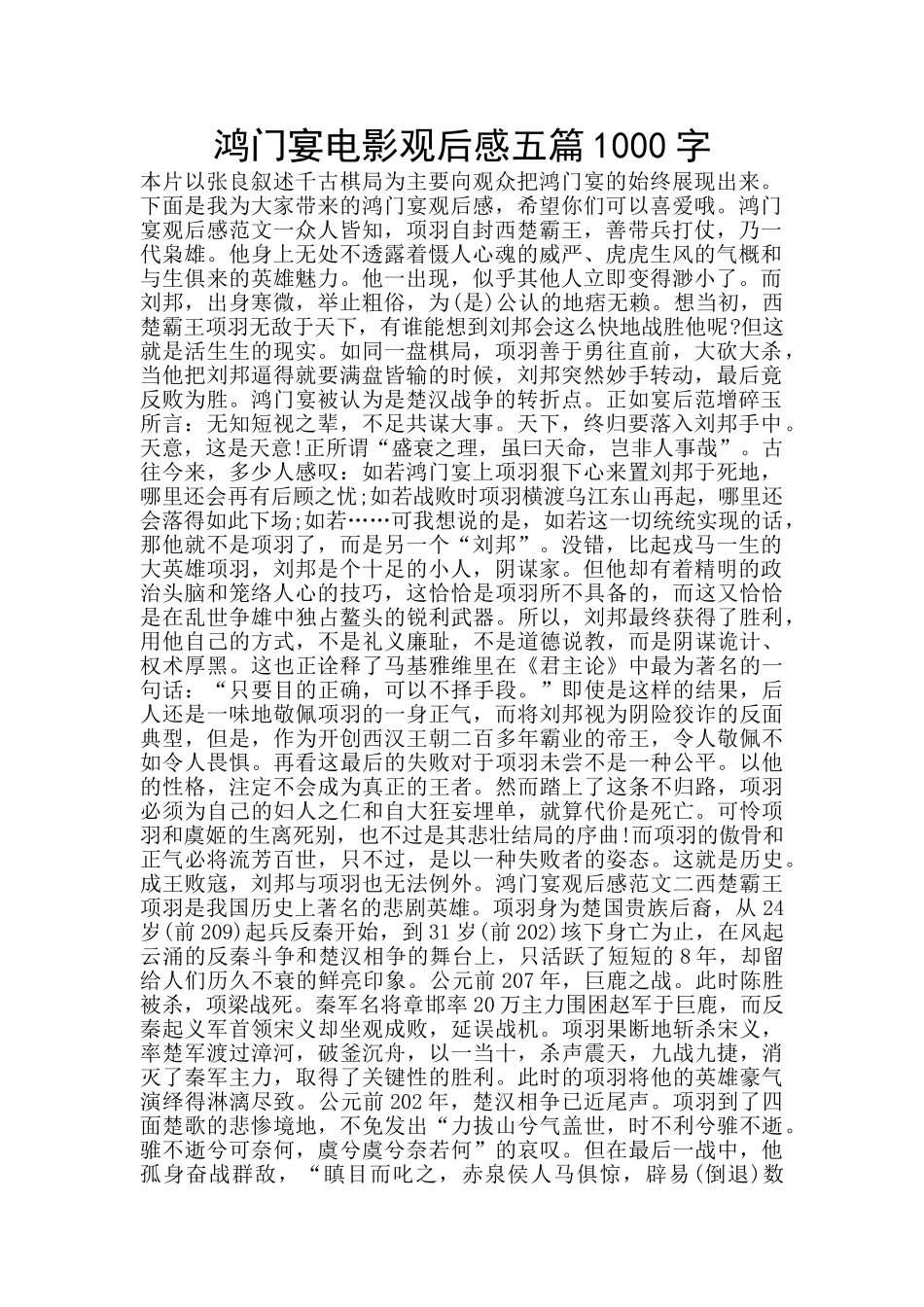 鸿门宴电影观后感五篇1000字_第1页