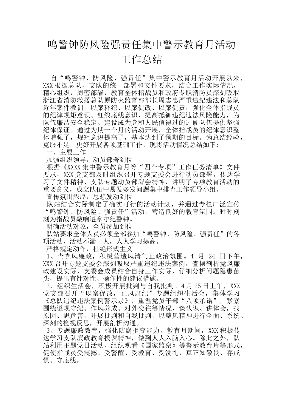 鸣警钟防风险强责任集中警示教育月活动工作总结_第1页