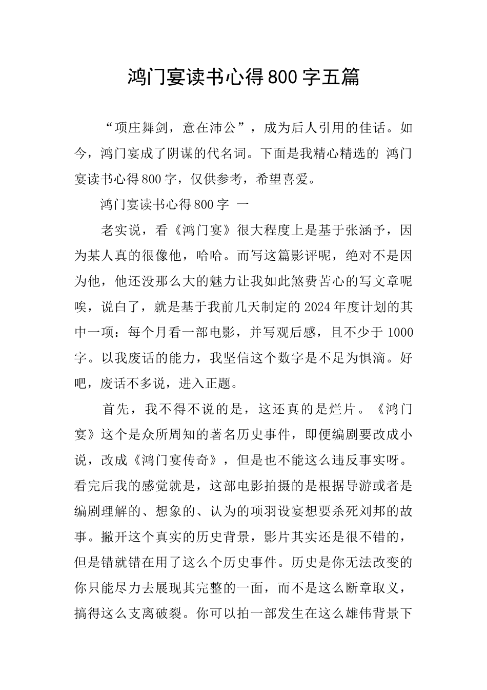 鸿门宴读书心得800字五篇_第1页