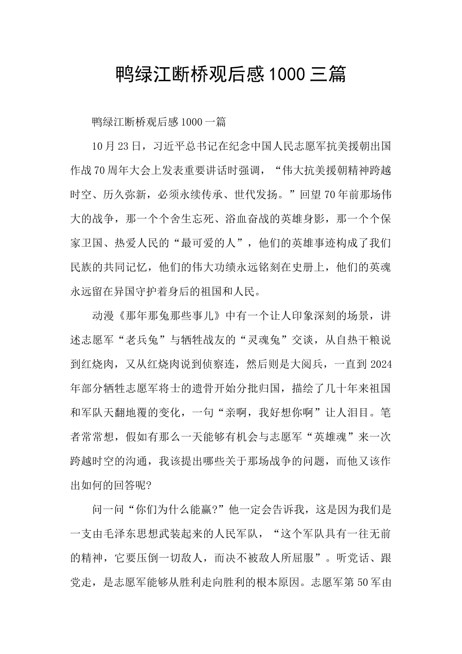 鸭绿江断桥观后感1000三篇_第1页