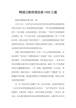 鸭绿江断桥观后感1000三篇