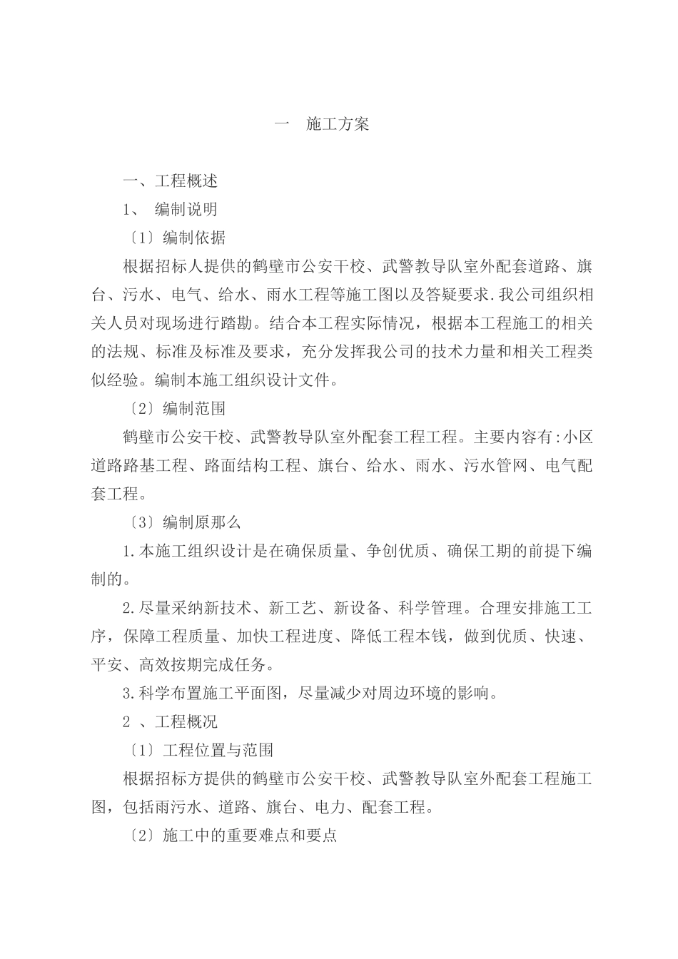 鹤壁市公安干校、武警教导队室外配套工程施组_第3页
