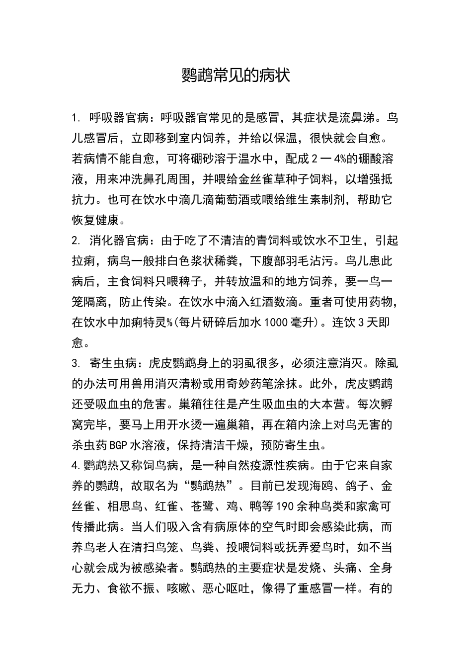 鹦鹉常见的病状_第1页