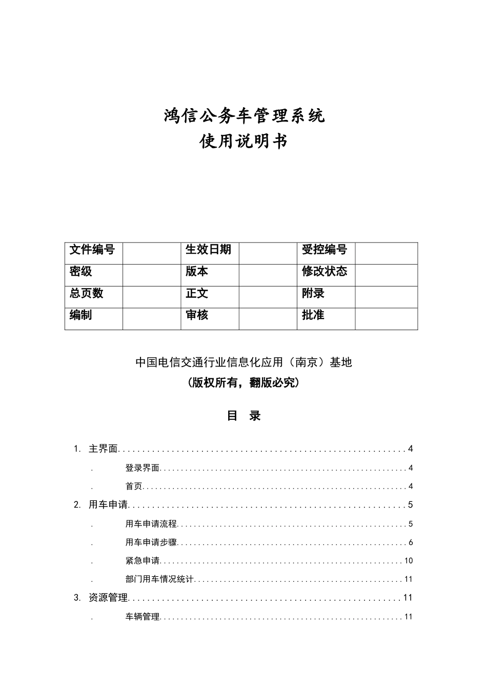 鸿信公务车管理系统使用说明书_第1页