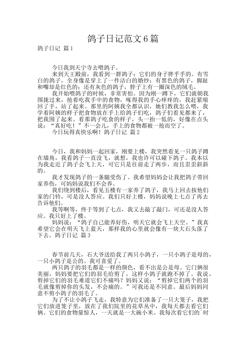 鸽子日记范文6篇_第1页