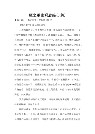 鹰之重生观后感(3篇)