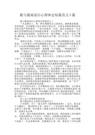 鹿与狼阅读后心得体会短篇范文5篇